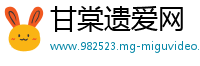 甘棠遗爱网
